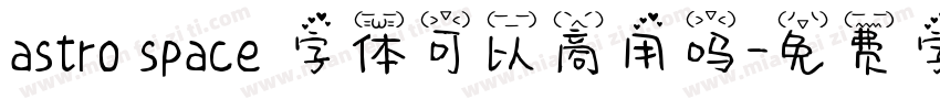 astro space 字体可以商用吗字体转换